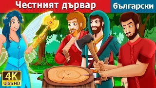 Честният дървар | The Honest Woodcutter Story | приказки | Български приказки