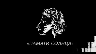 «Памяти Солнца»: к 185-летию со дня смерти А.С. Пушкина