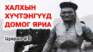 Бяр чадлаа гайхуулсан халхын хүчтэнгүүдийн домог яриа #6