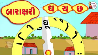 Gha | Cha | Chha |  Barakshari | gujarati barakshari | barakhadi | Gujarati Barakhadi | બારાખડી