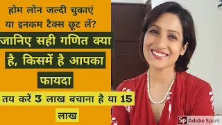 Home loan prepayment Vs Income tax saving : Know the truth. होम लोन चुकाएं या इनकम टैक्स बचाएं ?