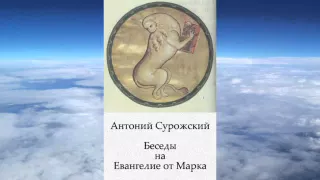 митрополит Антоний Сурожский -  Беседы на Евангелие от Марка