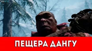 FAR CRY PRIMAL - ПЕЩЕРА ДАНГУ - ПРОХОЖДЕНИЕ (НАСКАЛЬНЫЙ РИСУНОК+РУКА ДАЙШИ)