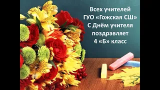 С Днём учителя поздравляет 4 "Б" класс