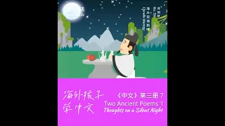 Mandarin Chinese for Beginners 3.7: Two Ancient Poems 1. Thoughts on a Silent Night (2022)-海外双语妈咪