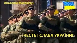 Анатолій Матвійчук "ЧЕСТЬ І СЛАВА УКРАЇНИ!"