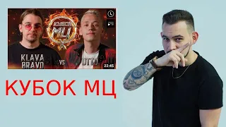 РЕАКЦИЯ KLAVA BRAVO vs OTTO | КУБОК МЦ