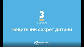 Відеокурс "Убезпечені дорослі – у безпеці діти". Зустріч 3. Недитячий секрет дитини