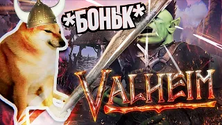 Valheim – СУРВАЙВАЛЫ ОПЯТЬ В ТОПЕ? [На безрыбье #10]