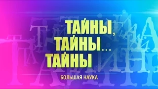 Тайны, тайны… тайны. Природные катаклизмы. Стенография. Кротовые норы.