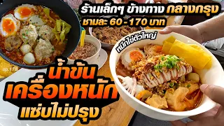 [แต่เดิมเคยเปิดร้านอาหารชื่อดัง]​ เปลี่ยนเป็นร้านเล็กๆ แต่รสชาติ​ภัตตาคาร​