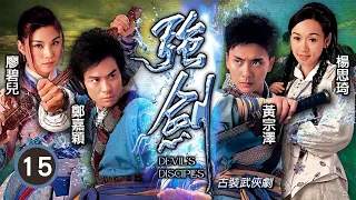 TVB古裝武俠劇 | 強劍 15/20 | 陳敏之(莫問)要脅黃宗澤(成風)要對成大娘等人不利要黃宗澤(成風)為她辦事 | 黃宗澤、鄭嘉穎、廖碧兒、楊思琦、陳敏之、黎耀祥 | 粵語中字 | 2007