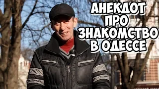 Анекдот про знакомство в Одессе! Анекдоты про женщин и мужчин!