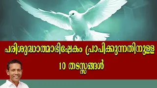 പരിശുദ്ധാത്മാഭിഷേകം പ്രാപിക്കുന്നതിനുള്ള 10 തടസ്സങ്ങൾ