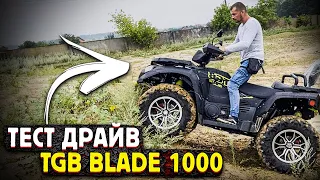 Справжній Монстр! Тест-драйв Квадроцикла TGB BLADE 1000