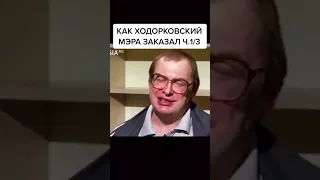 МММ Мавроди как Ходорковский мэра заказал часть 1