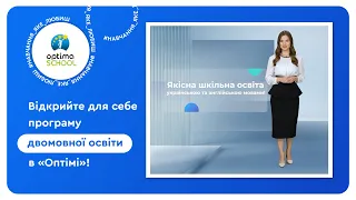 Відкрийте для себе програму двомовної освіти в «Оптімі»!