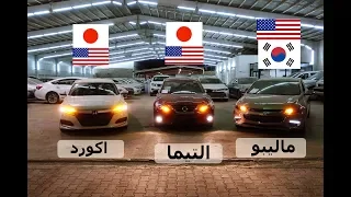 ماليبو و التيما و اكورد __ وش الأحسن فيهم ؟؟؟