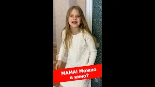 Хитрая девочка просится в кино 🙄! Что ответят мама и папа? Смешно до слез 😂