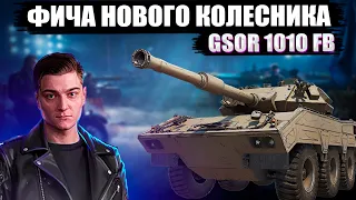 КОРБЕН НАШЕЛ ФИЧУ С НОВЫМ КОЛЕСНЫМ ПРЕМ СТ  GSOR 1010 FB