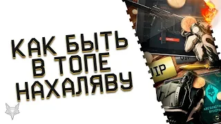 НЕ ВЫБРАСЫВАЙТЕ ЛИШНИЕ ДЕНЬГИ В ВАРФЕЙС!КАК ПРАВИЛЬНО ДОНАТИТЬ В WARFACE И БЫТЬ В ТОПЕ НАХАЛЯВУ!