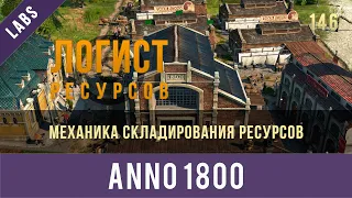 Anno 1800 механика складирования ресурсов или логистика склада | GamexLab | Anno video 146