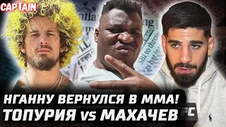 Нганну вернулся в MMA! Топурия vs Махачев. О'Мэлли рубанет Мераба. Коста - Усман. Масвидаль - Диаз