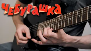 Чебурашка - метал (Пусть бегут неуклюже)