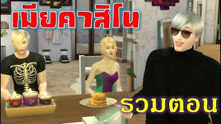 ละครซิมส์ละครชีวิตรัก เรื่อง - เมียคาสิโน  - เต็มเรื่อง (Full Movie Full Length HD) | The sims4