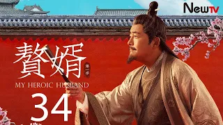 【ENG SUB古装轻喜剧】赘婿 34丨My Heroic Husband 34 宁毅苏檀儿再次成婚