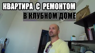 🔴 КВАРТИРА С РЕМОНТОМ В ДАГОМЫСЕ : ПРОДАЖА КВАРТИРЫ В СОЧИ С РЕМОНТОМ