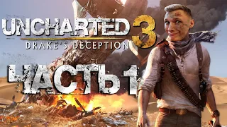 Попробовал Uncharted 3: Drake's Deception (Часть 1) Англ. озвучка + Рус. субтитры