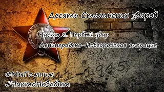 Десять Сталинских ударов. Первый удар. Ленинградско-Новгородская операция