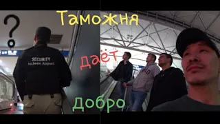 Южная Корея 2019 таможня даёт добро?