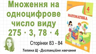 Множення на одноцифрове число виду 275 · 3, 78 · 4 (стор. 83-84). Математика 4 кл (Ч1), Козак та ін