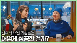 월급쟁이로 출발해 회장님까지, 평생 모은 돈으로 미술관 같은 집을 지은 이유 ft. 노블리스 오블리주