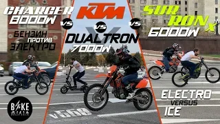 DUALTRON X vs KTM vs SUR RON X ДВС или ЭЛЕКТРО