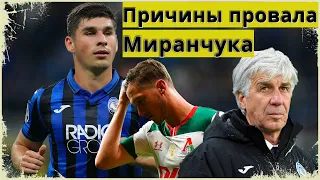 Миранчук НЕ нужен Аталанте / Гасперини недоволен / Трансферная ОШИБКА? / Руслан Малиновский ЛУЧШЕ