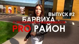 Обзор района БарвихаДОСТУПНОЕ жильё в подмосковье