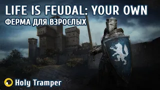 Life is Feudal YO , копаем, строим, тащим, пилим :-) короче ферма для взрослых :-)