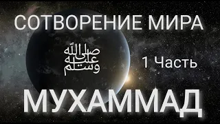 СОТВОРЕНИЕ МИРА. Самое начало. Часть 1