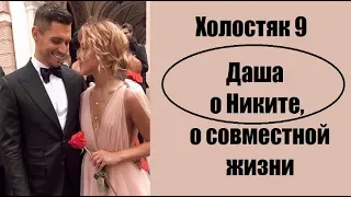 ХОЛОСТЯК 9 СЕЗОН : ДАША РАССКАЗАЛА О НИКИТЕ, О ИХ ДОСУГЕ ПОСЛЕ ШОУ.