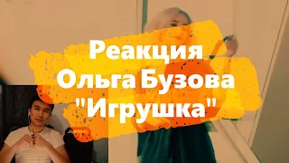 Реакция Казаха на клип Ольга Бузова - Игрушка выпуск №3