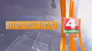 Новости Гродно. Инфоэкспресс. Итоги недели. 09.09.2023