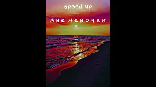 speed up две девочки ,Алён швец