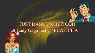 Lady Gaga, СТЕПАН ГІГА - JUST DANCE X ЦЕЙ СОН Mashup (SAVAGE REMIX)