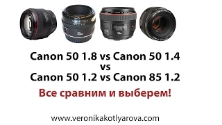 ОБЗОР ОБЪЕКТИВЫ Canon 50 1.8  , Canon 50 1.4,  Canon 50 1.2 ,  Canon 85 1.2