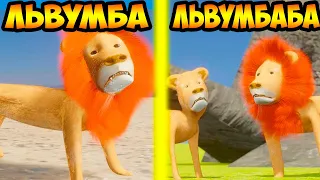 ЛЬВУМБА И ЛЬВУМБАБА !