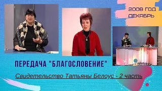 Передача "Благословение", 2-я часть - свидетельство Татьяны Белоус  - декабрь 2008 год