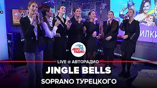 SOPRANO Турецкого - Mr. Sandman & Jingle Bells (А капелла). LIVE @ Авторадио